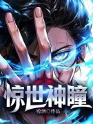 白河丽丽小说大结局在哪看-惊世神